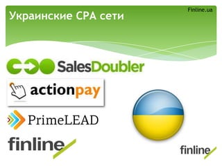Украинские СРА сети
Finline.ua
 