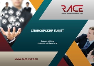 Тел.: 7 (495) 212-11-28
e-mail: client@smile-expo.com
www.race-expo.ru
Russian Affiliate Congress and Expo 2014
СПОНСОРСКИЙ ПАКЕТ
Russian Affiliate
Congress and Expo 2014
 