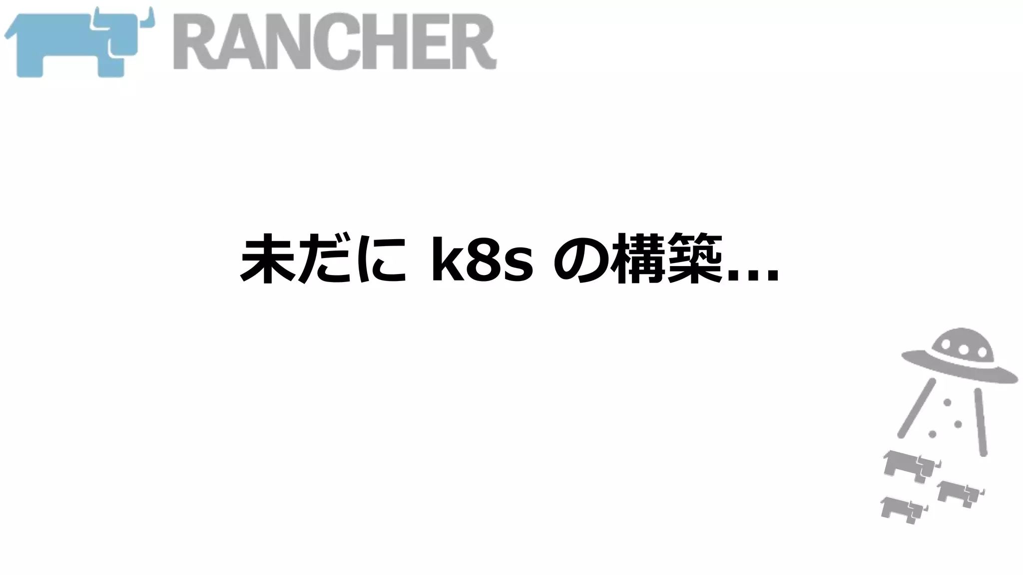 未だに k8s の構築...
 