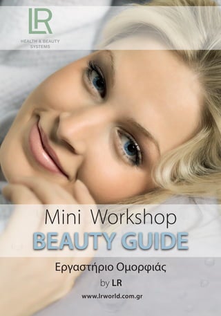 Mini Workshop

BEAUTY GUIDE
Εργαστήριο Ομορφιάς
by LR
www.lrworld.com.gr

 
