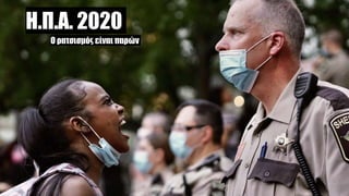 Η.Π.Α. 2020
Ο ρατσισμός είναι παρών
 