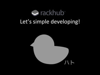 Let’s	
  simple	
  developing!	
 