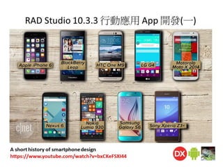 RAD Studio 10.3.3 行動應用 App 開發(一)完整版本(PDF)