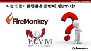 EMBARCADERO TECHNOLOGIES
어떻게 멀티플랫폼을 한번에 개발하지?
 