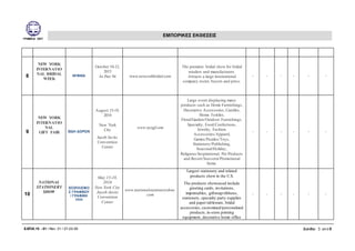 ΓΡΑΦΕΙΑ ΟΕΥ
ΕΜΠΟΡΙΚΕΣ ΕΚΘΕΣΕΙΣ
Ε.ΕΠΙΧ.15 - 01 / Rev: 01 / 27-03-09 Σελίδα: 3 από 5
8
NEW YORK
INTERNATIO
NAL BRIDAL
WEEK
ΝΥΦΙΚΑ
October 10-12,
2015
At Pier 94 www.newyorkbridal.com
The premiere bridal show for bridal
retailers and manufacturers.
Attracts a large international
company roster, buyers and press.
- - - - - -
9
NEW YORK
INTERNATIO
NAL
GIFT FAIR ΕΙΔΗ ΔΩΡΩΝ
August 15-19,
2014
New York
City
Jacob Javits
Convention
Center
www.nyigf.com
Large event displaying many
products such as Home Furnishings,
Decorative Accessories, Candles,
Home Textiles,
Floral/Garden/Outdoor Furnishings,
Specialty, Food/Confections,
Jewelry, Fashion
Accessories/Apparel,
Games/Puzzles/Toys,
Stationery/Publishing,
Seasonal/Holiday,
Religious/Inspirational, Pet Products
and Resort/Souvenir/Promotional
Items.
- - - - - -
10
NATIONAL
STATIONERY
SHOW
ΕΞΟΠΛΙΣΜΟ
Σ ΓΡΑΦΕΙΟΥ
/ ΓΡΑΦΙΚΗ
ΥΛΗ
May 15-18,
2016
New York City
Jacob Javits
Convention
Center
www.nationalstationeryshow.
com
Largest stationery and related
products show in the U.S.
The products showcased include
greeting cards, invitations,
imprintables, giftwrap/ribbons,
stationery, specialty party supplies
and paper tableware, bridal
accessories, customized/personalized
products, in-store printing
equipment, decorative home office
- - - - - -
 