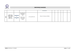 ΓΡΑΦΕΙΑ ΟΕΥ
ΕΜΠΟΡΙΚΕΣ ΕΚΘΕΣΕΙΣ
Ε.ΕΠΙΧ.15 - 01 / Rev: 01 / 27-03-09 Σελίδα: 5 από 5
destinations.
14
GREATER
NEW YORK
DENTAL
MEETING
ΟΔΟΝΤΟ/ΚΟ
Σ
ΕΞΟΠΛΙΣΜΟ
Σ
November 29
– December 2,
2015
Jacob Javits
Convention
Center
www.gnydm.com
Dentist Conference/Exhibit
- - - - - -
 