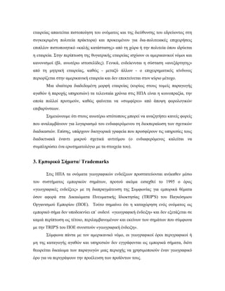 εταιρείας απαιτείται πιστοποίηση του ονόματος και της διεύθυνσης του εδρεύοντος στη
συγκεκριμένη πολιτεία πράκτορα) και προκειμένου για δια-πολιτειακές επιχειρήσεις
επιπλέον πιστοποιητικό «καλής κατάστασης» από τη χώρα ή την πολιτεία όπου ιδρύεται
η εταιρεία. Στην περίπτωση της θυγατρικής εταιρείας ισχύουν οι αμερικανικοί νόμοι και
κανονισμοί (βλ. ανωτέρω ιστοσελίδες). Γενικά, ενδείκνυται η σύσταση «ανεξάρτητης»
από τη μητρική εταιρείας, καθώς - μεταξύ άλλων - ο επιχειρηματικός κίνδυνος
περιορίζεται στην αμερικανική εταιρεία και δεν επεκτείνεται στον κύριο μέτοχο.
Μια ιδιαίτερα διαδεδομένη μορφή εταιρείας (κυρίως στους τομείς παραγωγής
αγαθών ή παροχής υπηρεσιών) τα τελευταία χρόνια στις ΗΠΑ είναι η κοινοπραξία, την
οποία πολλοί προτιμούν, καθώς φαίνεται να «συμφέρει» από άποψη φορολογικών
επιβαρύνσεων.
Σημειώνουμε ότι στους ανωτέρω ιστότοπους μπορεί να αναζητήσει κανείς φορείς
που αναλαμβάνουν για λογαριασμό του ενδιαφερόμενου τη διεκπεραίωση των σχετικών
διαδικασιών. Επίσης, υπάρχουν δικηγορικά γραφεία που προσφέρουν τις υπηρεσίες τους
διαδικτυακά έναντι μικρού σχετικά αντιτίμου (ο ενδιαφερόμενος καλείται να
συμπληρώσει ένα ερωτηματολόγιο με τα στοιχεία του).
3. Εμπορικά Σήματα/ Trademarks
Στις ΗΠΑ τα ονόματα γεωγραφικών ενδείξεων προστατεύονται ανέκαθεν μέσω
του συστήματος εμπορικών σημάτων, προτού ακόμα εισαχθεί το 1995 ο όρος
«γεωγραφικές ενδείξεις» με τη διαπραγμάτευση της Συμφωνίας για εμπορικά θέματα
όσον αφορά στα Δικαιώματα Πνευματικής Ιδιοκτησίας (TRIP'S) του Παγκόσμιου
Οργανισμού Εμπορίου (ΠΟΕ). Τούτο σημαίνει ότι η καταχώρηση ενός ονόματος ως
εμπορικό σήμα δεν υποδεικνύει επ` ουδενί «γεωγραφική ένδειξη» και δεν εξετάζεται σε
καμιά περίπτωση ως τέτοιο, περιλαμβανομένων και εκείνων των σημάτων που σύμφωνα
με την TRIP'S του ΠΟΕ συνιστούν «γεωγραφική ένδειξη».
Σύμφωνα πάντα με τον αμερικανικό νόμο, οι γεωγραφικοί όροι περιγραφικοί ή
μη της καταγωγής αγαθών και υπηρεσιών δεν εγγράφονται ως εμπορικά σήματα, διότι
θεωρείται δικαίωμα των παραγωγών μιας περιοχής να χρησιμοποιούν έναν γεωγραφικό
όρο για να περιγράψουν την προέλευση των προϊόντων τους.
 
 