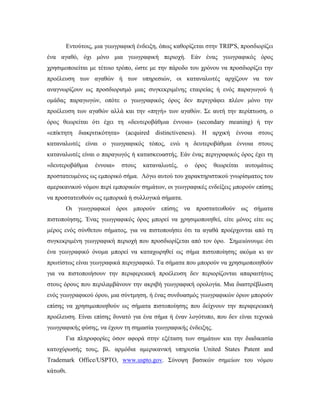 Εντούτοις, μια γεωγραφική ένδειξη, όπως καθορίζεται στην TRIP'S, προσδιορίζει
ένα αγαθό, όχι μόνο μια γεωγραφική περιοχή. Εάν ένας γεωγραφικός όρος
χρησιμοποιείται με τέτοιο τρόπο, ώστε με την πάροδο του χρόνου να προσδιορίζει την
προέλευση των αγαθών ή των υπηρεσιών, οι καταναλωτές αρχίζουν να τον
αναγνωρίζουν ως προσδιορισμό μιας συγκεκριμένης εταιρείας ή ενός παραγωγού ή
ομάδας παραγωγών, οπότε ο γεωγραφικός όρος δεν περιγράφει πλέον μόνο την
προέλευση των αγαθών αλλά και την «πηγή» των αγαθών. Σε αυτή την περίπτωση, ο
όρος θεωρείται ότι έχει τη «δευτεροβάθμια έννοια» (secondary meaning) ή την
«επίκτητη διακριτικότητα» (acquired distinctiveness). Η αρχική έννοια στους
καταναλωτές είναι ο γεωγραφικός τόπος, ενώ η δευτεροβάθμια έννοια στους
καταναλωτές είναι ο παραγωγός ή κατασκευαστής. Εάν ένας περιγραφικός όρος έχει τη
«δευτεροβάθμια έννοια» στους καταναλωτές, ο όρος θεωρείται αυτομάτως
προστατευμένος ως εμπορικό σήμα. Λόγω αυτού του χαρακτηριστικού γνωρίσματος του
αμερικανικού νόμου περί εμπορικών σημάτων, οι γεωγραφικές ενδείξεις μπορούν επίσης
να προστατευθούν ως εμπορικά ή συλλογικά σήματα.
Οι γεωγραφικοί όροι μπορούν επίσης να προστατευθούν ως σήματα
πιστοποίησης. Ένας γεωγραφικός όρος μπορεί να χρησιμοποιηθεί, είτε μόνος είτε ως
μέρος ενός σύνθετου σήματος, για να πιστοποιήσει ότι τα αγαθά προέρχονται από τη
συγκεκριμένη γεωγραφική περιοχή που προσδιορίζεται από τον όρο. Σημειώνουμε ότι
ένα γεωγραφικό όνομα μπορεί να καταχωρηθεί ως σήμα πιστοποίησης ακόμα κι αν
πρωτίστως είναι γεωγραφικά περιγραφικό. Τα σήματα που μπορούν να χρησιμοποιηθούν
για να πιστοποιήσουν την περιφερειακή προέλευση δεν περιορίζονται απαραιτήτως
στους όρους που περιλαμβάνουν την ακριβή γεωγραφική ορολογία. Μια διαστρέβλωση
ενός γεωγραφικού όρου, μια σύντμηση, ή ένας συνδυασμός γεωγραφικών όρων μπορούν
επίσης να χρησιμοποιηθούν ως σήματα πιστοποίησης που δείχνουν την περιφερειακή
προέλευση. Είναι επίσης δυνατό για ένα σήμα ή έναν λογότυπο, που δεν είναι τεχνικά
γεωγραφικής φύσης, να έχουν τη σημασία γεωγραφικής ένδειξης.
Για πληροφορίες όσον αφορά στην εξέταση των σημάτων και την διαδικασία
κατοχύρωσής τους, βλ. αρμόδια αμερικανική υπηρεσία United States Patent and
Trademark Office/USPTO, www.uspto.gov. Σύνοψη βασικών σημείων του νόμου
κάτωθι.
 
 