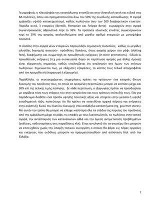 7
Γεωγραφικά, η πλειοψηφία της κατανάλωσης εντοπίζεται στην Ανατολική ακτή και ειδικά στις
ΒΑ πολιτείες, όπου και πραγματοποιείται άνω του 50% της συνολικής κατανάλωσης. Η αγορά
εμφανίζει υψηλό κατακερματισμό, καθώς πωλούνται άνω των 500 διαφορετικών ετικετών.
Παρόλα αυτά, 3 εταιρείες (Bertolli, Pompeian και Felippo Berio) κυριαρχούν στην αγορά
συγκεντρώνοντας αθροιστικά περί το 36%. Τα προϊόντα ιδιωτικής ετικέτας συγκεντρώνουν
περί το 29% της αγοράς, ακολουθούμενα από μεγάλο αριθμό εταιρειών με μονοψήφια
ποσοστά.
Η είσοδος στην αγορά νέων εταιρειών παρουσιάζει σημαντικές δυσκολίες, καθώς οι μεγάλες
αλυσίδες διανομής απαιτούν πρόσθετες δαπάνες, όπως αγοράς χώρου στο ράφι (slotting
fees), διαφήμισης και συμμετοχή σε προωθητικές ενέργειες (in-store promotions). Ειδικά οι
προωθητικές ενέργειες (π.χ μια συσκευασία δώρο σε περίπτωση αγοράς μια άλλης όμοιας)
είναι εξαιρετικής σημασίας, καθώς υπολογίζεται ότι αναλογούν στο ήμισυ των ετήσιων
πωλήσεων. Σημειώνεται πως, με ελάχιστες εξαιρέσεις, το κόστος τους τελικά απορροφάται
από τον προμηθευτή (παραγωγό ή εξαγωγέα).
Παράλληλα, οι νεοεισερχόμενες επιχειρήσεις πρέπει να «χτίσουν» ένα επαρκές δίκτυο
διανομής του προϊόντος τους, το οποίο σε ορισμένες περιπτώσεις μπορεί να κοστίσει μέχρι και
30% επί της τελικής τιμής πώλησης. Σε κάθε περίπτωση, ο εξαγωγέας πρέπει να προσδιορίσει
με ακρίβεια τόσο τους στόχους του στην αγορά όσο και τους τρόπους επίτευξής τους. Εάν για
παράδειγμα διαθέτει ένα προϊόν υψηλής ποιοτικής αξίας και στοχεύει στην μεσαία ή υψηλή
εισοδηματική τάξη, πιστεύουμε ότι θα πρέπει να κατευθύνει αρχικά πόρους και ενέργειες
στην ανάπτυξη δικού του δικτύου διανομής στα κατάλληλα καταστήματα (πχ. gourmet stores).
Με αυτόν τον τρόπο θα μπορεί να ελέγχει καλύτερα όλα τα στάδια της πορείας του προϊόντος
από την εμφιάλωση μέχρι το ράφι, τις επαφές με τους λιανοπωλητές, τις πωλήσεις στην τοπική
αγορά, την ανταπόκριση των καταναλωτών αλλά και την άμεση αντιμετώπιση προβλημάτων
(ατέλειες, καθυστερήσεις στις παραδόσεις κλπ). Είναι αντιληπτό ότι τα ανωτέρω δεν μπορούν
να επιτευχθούν χωρίς την ύπαρξη τοπικού συνεργάτη ο οποίος θα φέρει εις πέρας εργασίες
και ενέργειες που ουδόλως μπορούν να πραγματοποιηθούν από απόσταση δηλ. από την
Ελλάδα.
 