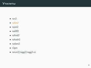 Утилиты
• rax2
• rabin2
• rasm2
• radiﬀ2
• raﬁnd2
• rahash2
• radare2
• r2pm
• rarun2/ragg2/ragg2-cc
8
 