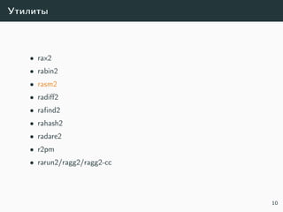 Утилиты
• rax2
• rabin2
• rasm2
• radiﬀ2
• raﬁnd2
• rahash2
• radare2
• r2pm
• rarun2/ragg2/ragg2-cc
10
 