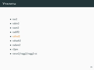 Утилиты
• rax2
• rabin2
• rasm2
• radiﬀ2
• raﬁnd2
• rahash2
• radare2
• r2pm
• rarun2/ragg2/ragg2-cc
15
 