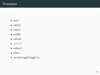 Утилиты
• rax2
• rabin2
• rasm2
• radiﬀ2
• raﬁnd2
• rahash2
• radare2
• r2pm
• rarun2/ragg2/ragg2-cc
17
 