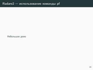 Radare2 — использование команды pf
Небольшое демо
24
 