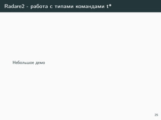 Radare2 - работа с типами командами t*
Небольшое демо
25
 