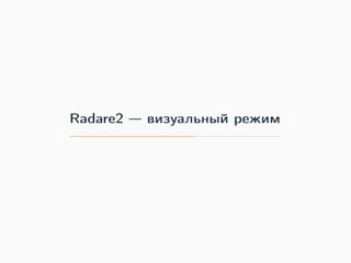 Radare2 — визуальный режим
 