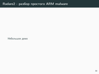 Radare2 - разбор простого ARM malware
Небольшое демо
30
 