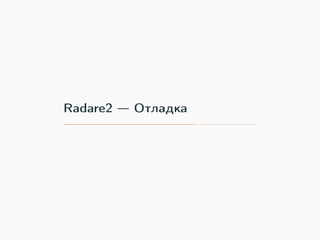 Radare2 — Отладка
 