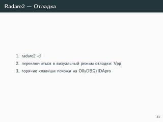 Radare2 — Отладка
1. radare2 -d
2. переключиться в визуальный режим отладки: Vpp
3. горячие клавиши похожи на OllyDBG/IDApro
31
 