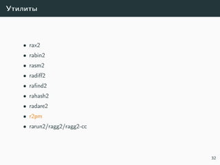 Утилиты
• rax2
• rabin2
• rasm2
• radiﬀ2
• raﬁnd2
• rahash2
• radare2
• r2pm
• rarun2/ragg2/ragg2-cc
32
 