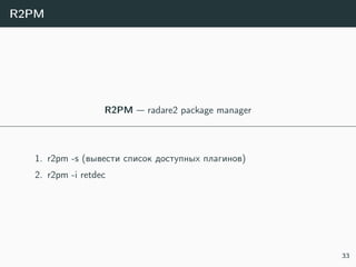 R2PM
R2PM — radare2 package manager
1. r2pm -s (вывести список доступных плагинов)
2. r2pm -i retdec
33
 