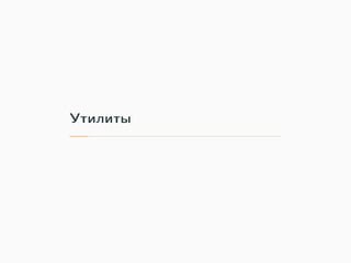 Утилиты
 