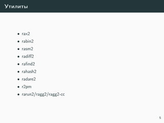 Утилиты
• rax2
• rabin2
• rasm2
• radiﬀ2
• raﬁnd2
• rahash2
• radare2
• r2pm
• rarun2/ragg2/ragg2-cc
5
 