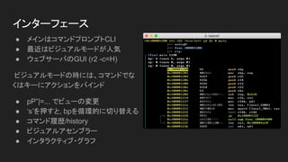 󥿩`ե`
 ᥤϥޥɥץץCLI
 ϥӥ奢`ɤ˚
 ֥`ФGUI (r2 -c=H)
ӥ奢`ɤΕrˤϡޥɤǤ
ϥ`˥Х
 pP|=... ǥӥ`Ή
 sѺ, bpѭhĤФ椨
 ޥĚs/history
 ӥ奢륢֥`
 󥿥饯ƥ?
 
