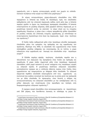 14
εμφιαλωτές, ενώ ο άμεσος ανταγωνισμός μεταξύ των χωρών σε επίπεδο
λιανικών πωλήσεων στην αγορά των ΗΠΑ είναι μικρότερος.22
Οι κύριες ανταγωνίστριες χώρες‐εξαγωγείς ελαιολάδου στις ΗΠΑ
παραμένουν οι Ισπανία και Ιταλία. Οι παγκόσμιες τιμές του ελαιόλαδου
καθορίζονται από την ισπανική παραγωγή, καθώς, κατά μέσο όρο, η Ισπανία
παράγει σχεδόν το ήμισυ της παγκόσμιας προσφοράς ελαιολάδου. Η Ισπανία
επικεντρώνεται σε μεγάλης κλίμακας, αλλά χαμηλού κόστους παραγωγή, με το
μεγαλύτερο ποσοστό αυτής να αποτελεί το κύριο υλικό για τις εταιρείες
εμφιάλωσης. Επομένως, η χώρα είναι ο κύριος προμηθευτής χύδην ελαιολάδου
σε μεγάλες ιταλικές και ισπανικές εταιρείες εμφιάλωσης, με αποτέλεσμα να
επικεντρώνεται περισσότερο στον όγκο της παραγωγής παρά στην ποιότητα
του προϊόντος.23
Η Ιταλία παίζει καθοριστικό ρόλο στην παγκόσμια αλυσίδα προσφοράς
ελαιόλαδου μέσω του εμπορίου, της πρόσμιξης και της εμφιάλωσης του
προϊόντος. Ιδιαίτερα στις ΗΠΑ, το ελαιόλαδο που εμφιαλώνεται στην Ιταλία
απολαμβάνει μεγάλης απήχησης και αναγνώρισης. Ως εκ τούτου, η χώρα
ειδικεύεται στην εμφιάλωση και διανομή του ελαιόλαδου στην παγκόσμια
αγορά.24
Η Ελλάδα παράγει υψηλής ποιότητας ελαιόλαδο, παρόλο που η
πλειονότητα των εξαγωγών της προορίζεται στην Ιταλία για πρόσμιξη και
εμφιάλωση. Η χώρα παίζει σημαντικό ρόλο στην παγκόσμια παραγωγή
ελαιολάδου, αλλά μικρό ποσοστό εξ αυτού εισέρχεται στις παγκόσμιες αγορές
ως ελληνικό προϊόν. Η μεγαλύτερη ποσότητα ελληνικού ελαιολάδου
καταναλώνεται εγχώρια και η υπόλοιπη εξάγεται κυρίως στην Ιταλία, όπου
εμφιαλώνεται και αναμειγνύεται με διάφορα άλλα ελαιόλαδα. Το ελληνικό
εξαιρετικά παρθένο ελαιόλαδο αναγνωρίζεται από τους εμφιαλωτές ως
συστατικό που αυξάνει συνολικά την ποιότητα και τη γεύση κατά την πρόσμειξή
του με άλλα ελαιόλαδα. Εν προκειμένω, είναι δυνατή η αύξηση της
ανταγωνιστικότητας του ελληνικού ελαιολάδου με την «απεξάρτηση» από τις
χύδην εξαγωγές και επικέντρωση στην προώθηση και πώληση ενός
διαφοροποιημένου ελληνικού προϊόντος.25
Η εγχώρια αγορά ελαιολάδου είναι κατακερματισμένη σε περισσότερες
από 500 μάρκες, που διατίθενται λιανικώς σε ολόκληρη τη χώρα. Οι
22
United States International Trade Commission, Olive Oil: Conditions of Competition Between U.S.
and Major Foreign Supplier Industries, August 2013.
23
United States International Trade Commission, Olive Oil: Conditions of Competition Between U.S.
and Major Foreign Supplier Industries, August 2013.
24
United States International Trade Commission, Olive Oil: Conditions of Competition Between U.S.
and Major Foreign Supplier Industries, August 2013.
25
United States International Trade Commission, Olive Oil: Conditions of Competition Between U.S.
and Major Foreign Supplier Industries, August 2013.
 