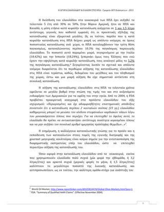 Η ΑΓΟΡΑ ΕΛΑΙΟΛΑΔΟΥ & ΕΛΑΙΩΝ ΣΤΙΣ ΗΠΑ ‐ Γραφείο ΟΕΥ Ουάσιγκτων ‐ 2015
6
Η διείσδυση του ελαιολάδου στα νοικοκυριά των ΗΠΑ έχει αυξηθεί τα
τελευταία 5 έτη από 30% σε 50%. Στην Βόρειο Αμερική, ήτοι σε ΗΠΑ και
Καναδά, η μέση ετήσια κατά κεφαλήν κατανάλωση ανέρχεται σε 1 και 1,5 λίτρο
αντίστοιχα, γεγονός που καθιστά εμφανές ότι οι προοπτικές εξέλιξης της
κατανάλωσης είναι εξαιρετικά μεγάλες. Ως εκ τούτου, παρόλο που η κατά
κεφαλήν κατανάλωση στις ΗΠΑ δείχνει μικρή ως απόλυτο νούμερο, σε όρους
ποσοστιαίας κατανάλωσης ανά χώρα, οι ΗΠΑ καταλαμβάνουν την τρίτη θέση
παγκοσμίως, καταναλώνοντας περίπου 10.3% της παγκόσμιας παραγωγής
ελαιολάδου. Το ποσοστό αυτό παραμένει μικρό, συγκρινόμενο με την Ιταλία
(18.42%) και την Ισπανία (18.24%), ξεπερνάει όμως τους Έλληνες που ενώ
έχουν την υψηλότερη κατά κεφαλήν κατανάλωση, τους αναλογεί μόλις το 5.2%
της παγκόσμιας κατανάλωσης.6 Συγκρίνοντας λοιπόν τα σχετικά και απόλυτα
νούμερα διαφαίνεται ότι τα περιθώρια αύξησης της κατανάλωσης ελαιολάδου
στις ΗΠΑ είναι τεράστια, καθώς, δεδομένου του μεγέθους και του πληθυσμού
της χώρας, έστω και μια μικρή αύξηση θα είχε σημαντικό αντίκτυπο στη
συνολική κατανάλωση.
Η αύξηση της κατανάλωσης ελαιολάδου στις ΗΠΑ τα τελευταία χρόνια
οφείλεται σε μεγάλο βαθμό στην πτώση της τιμής του και στο αυξανόμενο
ενδιαφέρον των Αμερικανών για τα οφέλη του στην υγεία. Από το 2004, η FDA
προβλέπει προαιρετική αναγραφή στα προϊόντα ελαιολάδου του εξής
ισχυρισμού: «Περιορισμένες και όχι αδιαμφισβήτητες επιστημονικές αποδείξεις
συνιστούν ότι η κατανάλωση περίπου 2 κουταλιών σούπας (23 γρ.) ελαιολάδου
καθημερινώς μπορεί να μειώσει τον κίνδυνο στεφανιαίων καρδιακών νόσων λόγω
του μονοακόρεστου λίπους που περιέχει. Για να επιτευχθεί το όφελος αυτό, το
ελαιόλαδο θα πρέπει να αντικαταστήσει αντίστοιχη ποσότητα κορεσμένου λίπους
και να μην αυξήσει τον συνολικό αριθμό ημερησίας πρόσληψης θερμίδων…»7.
Η ενημέρωση, η καλλιέργεια καταναλωτικής γνώσης για το προϊόν και η
εκπαίδευση των καταναλωτών στους τομείς της υγιεινής διατροφής και της
gourmet μαγειρικής κουλτούρας είναι καίρια σημεία για την εντατικοποίηση της
διαφημιστικής εκστρατείας υπέρ του ελαιολάδου, ώστε να επιτευχθεί
περαιτέρω αύξηση της κατανάλωσής του.
Όσον αφορά στην κατανάλωση ελαιολάδου από τα νοικοκυριά, εκείνα
που χρησιμοποιούν ελαιόλαδο πολύ συχνά (μία φορά την εβδομάδα, ή 3,2
λίτρα/έτος) και αρκετά συχνά (μερικές φορές το μήνα, ή 1,5 λίτρα/έτος)
καλύπτουν το μεγαλύτερο ποσοστό της λιανικής κατανάλωσης και
αντιπροσωπεύουν, ως εκ τούτου, την καλύτερη ομάδα‐στόχο για ανάπτυξη του
6
World Oil Market, http://www.reportlinker.com/d0105814474/Global-Olive-Markets.html?pos=1
7
FDA. “Summary of Qualified Helth Claims”. (Effective November 2004).
 