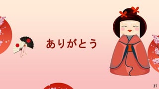 ありがとう
27
 