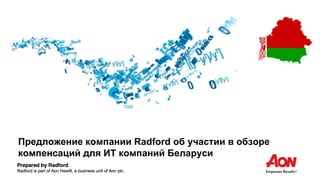 Предложение компании Radford об участии в обзоре
компенсаций для ИТ компаний Беларуси
 