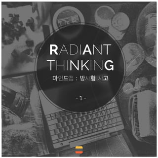마인드맵 : 방사형 사고(Radiant Thinking) 1편
