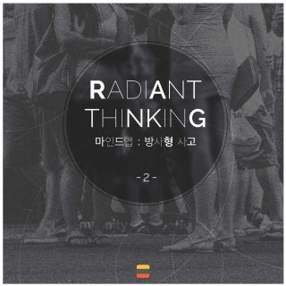 마인드맵 : 방사형 사고(Radiant Thinking) 2편