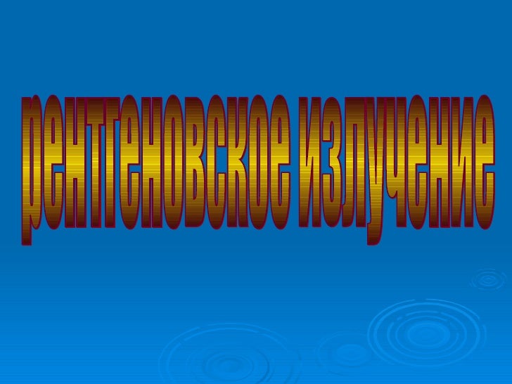 рентгеновское излучение 