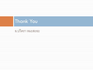 Thank You
อ.ปวิตรา หมะสะอะ
 