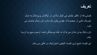 تعریف 
کیستی که از تکثیر بقایای اپی تلیال مالاسز در لیگامان پریودنتال به دنبال 
تحریک ناشی از محصولات عفونی پالپ یک دندان نان وایتال حاصل می 
شود. 
نان وایتال بودن دندان می تواند به علت پوسیدگی شدید، ترمیم وسیع ویا تروما 
باشد. 
این کیست شایع ترین کیست التهابی ادنتوژنیک در فکین می باشد. 
 