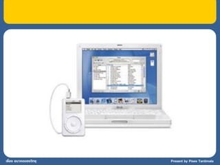 เรื่อง อนาคตของวิทยุ   Present by Pises Tantimala
 