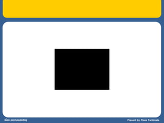 เรื่อง อนาคตของวิทยุ   Present by Pises Tantimala
 