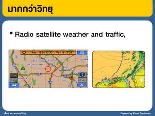 มากกว่าวิทยุ
    • Radio satellite weather and traffic,




เรื่อง อนาคตของวิทยุ                    Present by Pises Tantimala
 