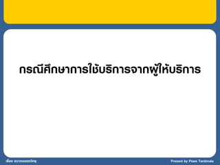 กรณีศึกษาการใช้บริการจากผู้ให้บริการ




เรื่อง อนาคตของวิทยุ                  Present by Pises Tantimala
 