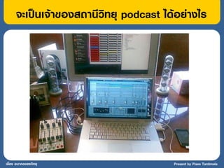 จะเป็นเจ้าของสถานีวิทยุ podcast ได้อย่างไร




เรื่อง อนาคตของวิทยุ                    Present by Pises Tantimala
 