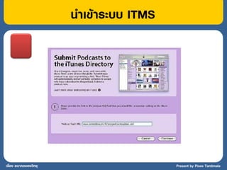 นาเข้าระบบ ITMS




เรื่อง อนาคตของวิทยุ                     Present by Pises Tantimala
 