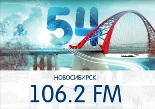 Презентация Радио 54 Новосибирска
