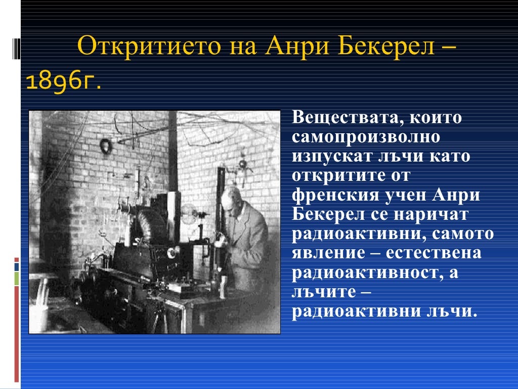 Радиоактивност