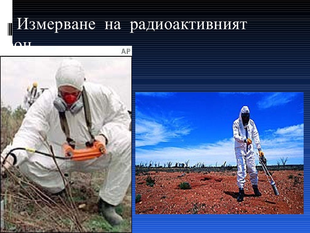 Радиоактивност