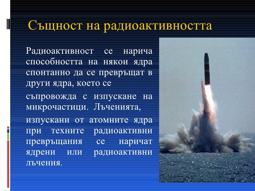 Радиоактивност