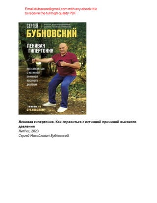 Ленивая гипертония. Как справиться с истинной причиной высокого
давления
ЛитРес, 2023
Сергей Михайлович Бубновский
 