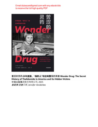 苦涩的灵药:沙利度胺、“海豹儿”和拉响警报的英雄 Wonder Drug: The Secret
History of Thalidomide in America and Its Hidden Victims
中信出版集团股份有限公司, 2025
詹妮弗·范德贝斯, Jennifer Vanderbes
 