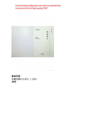 各科经方
中国中医药出版社, 1, 2023
黄煌
 